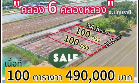 ขายที่ดิน - ร้อนเงิน ไม่ไกลจากมอเตอร์เวย์ 100 ตรว. 490,000 ฟรีโอน คลอง 6