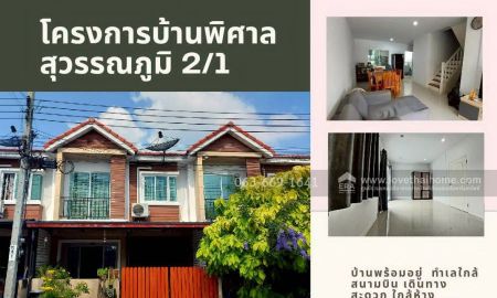 ขายทาวน์เฮาส์ - ขายทาวน์เฮ้าส์ หมู่บ้านพิศาล สุวรรณภูมิ 2/1 (บางโฉลง) พื้นที่ 18.5 ตร.ว. ทำเลดีเยี่ยม ใกล้สนามบินสุวรรณภูมิ บ้านสวย บรรยากาศสงบ พร้อมเข้าอยู่