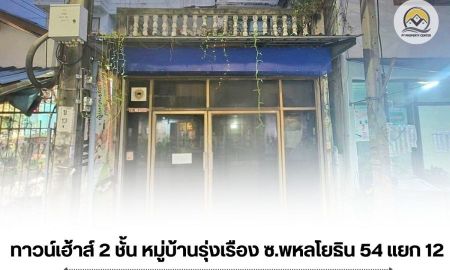 ขายทาวน์เฮาส์ - ขาย ทาวน์เฮ้าส์ รุ่งเรือง ซอยพหลโยธิน 54 แยก 12 ตามสภาพ ต่ำกว่าราคาตลาด