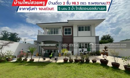 ขายบ้าน - ขายบ้านเดี่ยว 2 ชั้นเพชรเกษม77 ขนาด 98.3วาบ้านใหม่