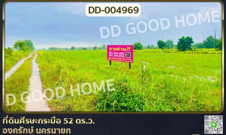 ขายที่ดิน - ที่ดินศีรษะกระบือ 52 ตร.ว. องครักษ์ นครนายก ใกล้มหาวิทยาลัยศรีนครินทรวิโรฒ องครักษ์