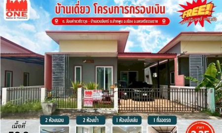 ขายบ้าน - บ้านเดี่ยว_โครงการกรองเงิน เเถมฟรีเฟอร์นิเจอร์ทั้งหลัง พร้อมเข้าอยู่ทันที
