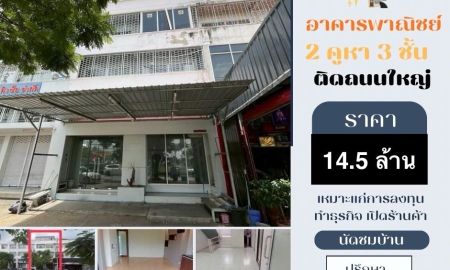 ขายอาคารพาณิชย์ / สำนักงาน - ขายอาคารพาณิชย์3-ชั้น2-คูหา ตรงข้ามโรบินสันศรีสมาน