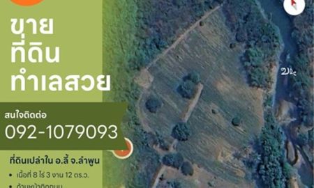 ขายที่ดิน - ขายที่ดินเปล่าในจ.ลำพูน ด้านหน้าติดถนนใหญ่ ติดแม่น้ำ พื้นที่สวย ทำเลดี อยู่ในเขตชุมชน ปลอดภัย ห่างจากสถานที่ราชการไม่เกิน 700 เมตร