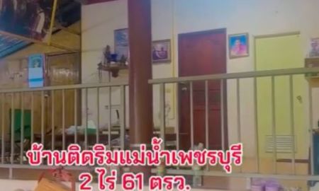 ขายที่ดิน - ที่ดินติดแม่น้ำเพชรบุรี พร้อมบ้าน 1 หลังเป็นสวนเกษตรผสมผสานมีทุเรียน