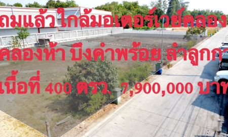 ขายที่ดิน - ถมแล้วใกล้มอเตอร์เวย์คลอง5 เพียง 400 เมตร