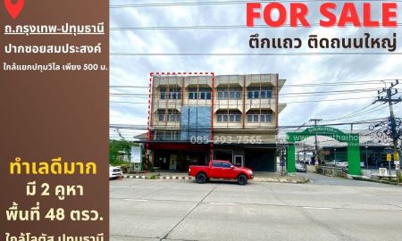 ขายอาคารพาณิชย์ / สำนักงาน - ขายตึกแถว 3.5 ชั้น ติดถนนใหญ่กรุงเทพ-ปทุมธานี ปากซอยสมประสงค์ มี 2 คูหา พื้นที่ 48 ตรว ทำเลดีมาก เหมาะแก่การลงทุน ใกล้แยกปทุมวิไล