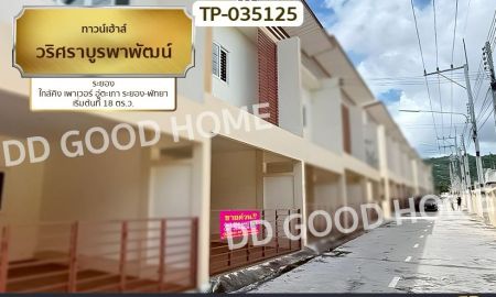 ขายทาวน์เฮาส์ - ทาวน์เฮ้าส์ วริศราบูรพาพัฒน์ ระยอง ใกล้คิง เพาเวอร์ อู่ตะเภา ระยอง-พัทยา