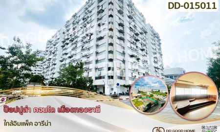 ขายคอนโด - คอนโด ป๊อปปูล่า คอนโด เมืองทองธานี ใกล้อิมแพ็ค อารีน่า