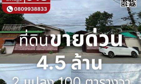 ขายที่ดิน - ขายที่ดินพร้อมสิ่งปลูกสร้าง (เลียบคลองทวีวัฒนา)