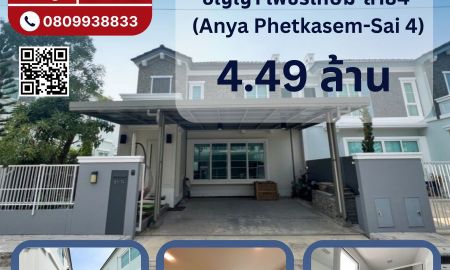 ขายบ้าน - ขายบ้านเดี่ยว อัญญา เพชรเกษม-สาย4 (Anya Phetkasem-Sai 4)