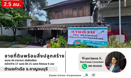 ขายที่ดิน - ที่ดินทำเล ติดถนนใหญ่ 6 เลน คุ้มที่สุดในย่านนี้! ที่ดินพร้อมสิ่งปลูกสร้าง 44 ตร.วา บนทำเลถนนแสงชูโต กาญจนบุรี