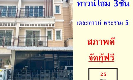 ขายทาวน์เฮาส์ - ขาย ทาวน์โฮม 3 ชั้น 25 ตร.ว หมู่บ้านเดอะทาวน์ พระราม 5 ทำเลดี จัดกู้ฟรี
