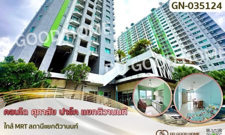 ขายคอนโด - คอนโด ศุภาลัย ปาร์ค แยกติวานนท์ ใกล้ MRT สถานีแยกติวานนท์