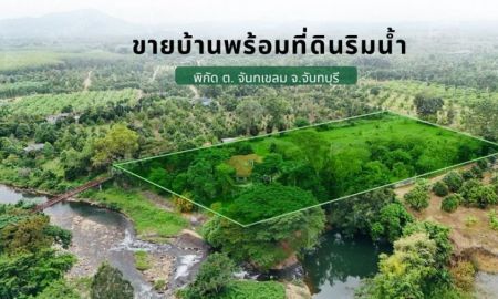 ขายที่ดิน - ขายบ้านพร้อมที่ดินริมน้ำ เขาคิชฌกูฏ จันทบุรี บรรยากาศสุดฟินบนพื้นที่ 10-3-7 ไร่