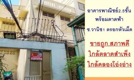 ขายอาคารพาณิชย์ / สำนักงาน - ขายถูก4.99ล้าน อาคารพาณิชย์2.5ชั้น 9.7ตรว. ซ.วานิช1 ตรอกหัวเม็ด ใกล้ตลาดสำเพ็ง