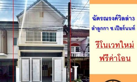 ขายทาวน์เฮาส์ - ขายทาวน์เฮ้าส์16ตรว. ม.ฉัตรณรงค์วิลล่า3 ลำลูกกา รีโนเวทใหม่ ฟรีค่าโอน