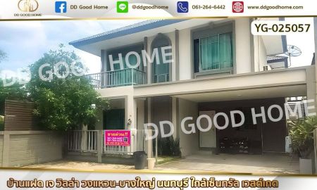ขายบ้าน - บ้านแฝด เจ วิลล่า วงแหวน-บางใหญ่ นนทบุรี ใกล้เซ็นทรัล เวสต์เกต