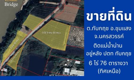 ขายที่ดิน - ขายที่ดินเปล่า 6 ไร่ 76 ตารางวา ติดแม่น้ำ ต.ทับกฤช อ.ชุมแสง จ.นครสวรรค์