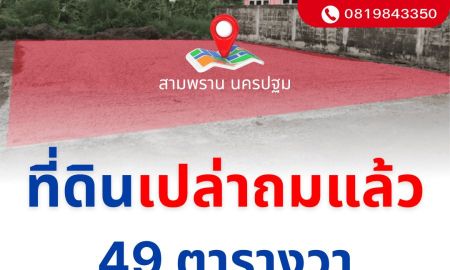 ขายที่ดิน - ขายที่ดินเปล่าถมแล้วเหมาะสำหรับสร้างบ้าน สามพราน นครปฐม