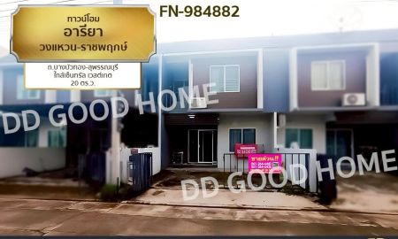 ขายทาวน์เฮาส์ - ทาวน์โฮม อารียา วงแหวน-ราชพฤกษ์ ถ.บางบัวทอง-สุพรรณบุรี ใกล้เซ็นทรัล เวสต์เกต