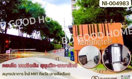 ขายคอนโด - คอนโด เคนซิงตัน สุขุมวิท-เทพารักษ์ สมุทรปราการ ใกล้ MRT ทิพวัล (สายสีเหลือง)