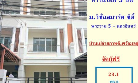 ขายทาวน์เฮาส์ - ขาย ทาวน์โฮม 3 ชั้น 23.1 ตร.ว ม.วิชั่นสมาร์ท ซิตี้ พระราม 5 นครอินทร์ บ้านเปล่าสภาพดีพร้อมอยู่ จัดกู้ฟรี