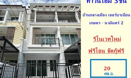 ขายทาวน์เฮาส์ - ขาย ทาวน์โฮม 3ชั้น 20 ตร.ว โครงการบ้านกลางเมือง เออร์บาเนี่ยน เกษตร - นวมินทร์ 2 รีโนเวทใหม่ ฟรีโอน จัดกู้ฟรี