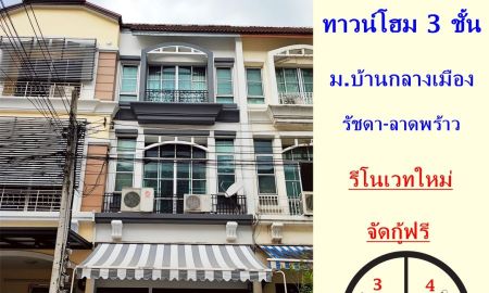 ขายทาวน์เฮาส์ - ขายทาวน์โฮม 3 ชั้น 21.3 ตร.ว โครงการบ้านกลางเมือง รัชดา-ลาดพร้าว รีโนเวทใหม่ ใกล้MRT ลาดพร้าว