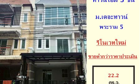 ขายทาวน์เฮาส์ - ขายต่ำกว่าราคาประเมิน ทาวน์โฮม 3 ชั้น 22.2 ตร.ว หมู่บ้านเดอะทาวน์ พระราม 5 ทำเลดี รีโนเวทใหม่พร้อมอยู่จัดกู้ฟรี
