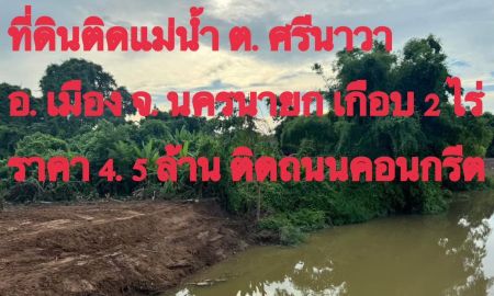 ขายที่ดิน - ขายที่ดินเปล่า วิวสวย ติดแม่น้ำ ต.ศรีนาวา นครนายก