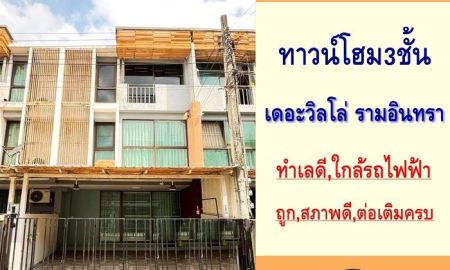 ขายทาวน์เฮาส์ - ขายถูกมาก2.05ล้าน ทาวน์โฮม3ชั้น 17.5ตรว. ม.เดอะวิลโล่ รามอินทรา สวยพร้อมอยู่ ต่อเติมครบ จัดกู้ฟรี