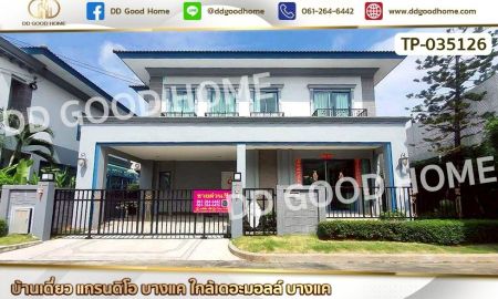 ขายบ้าน - บ้านเดี่ยว แกรนดิโอ บางแค ใกล้เดอะมอลล์ บางแค