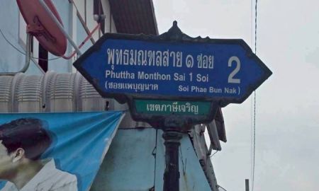 ขายที่ดิน - ขายที่ดินใกล้รถไฟฟ้าสายสีน้ำเงิน 52 ตารางวา ติดถนนคอนกรีตสาธารณะ ถมแล้ว พุทธมณฑล สาย ๑ ซอย 2 กทม