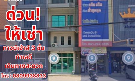 ให้เช่าทาวน์เฮาส์ - ด่วน! ให้เช่าทาวน์เฮ้าส์ 3 ชั้น ทำเลดี เดินทางสะดวก
