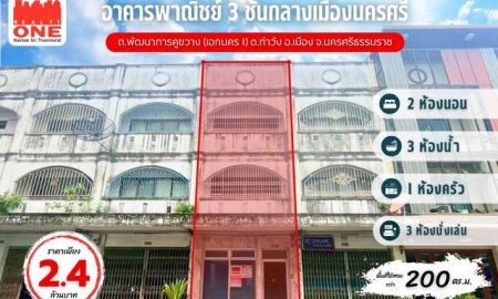 ขายอาคารพาณิชย์ / สำนักงาน - อาคารพาณิชย์ 3 ชั้น กลางเมืองนครศรีฯ ล้อมรอบด้วยชุมชนและธุรกิจมากมาย