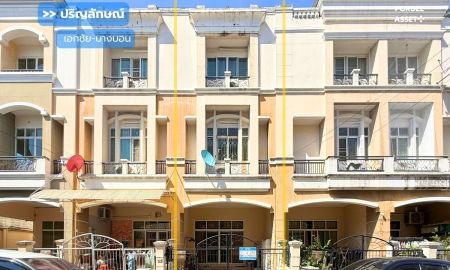 ขายทาวน์เฮาส์ - ขาย!! ทาวน์โฮม 3 ชั้น ปริญลักษณ์ เอกชัย-บางบอน