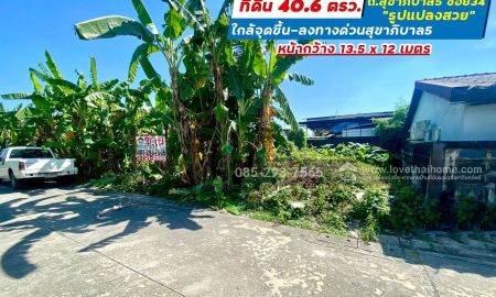 ขายที่ดิน - ขายที่ดิน ถนนสุขาภิบาล5 ซอย34 สายไหม แปลงสวย พื้นที่ 40.6 ตารางวา เข้าซอยเพียง 300 เมตร ใกล้จุดขึ้น-ลงทางด่วนสุขาภิบาล5