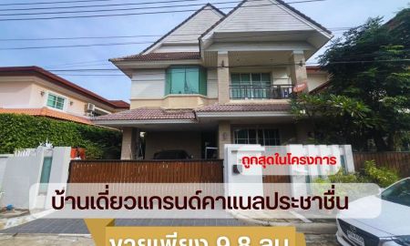 ขายบ้าน - บ้านเดี่ยวหมู่บ้านแกรนด์คาแนลประชาชื่น 4ห้องนอน 4 ห้องน้ำ ทำเลดีมาก ถูกสุดในย่านนี้