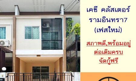 ขายบ้าน - ขายทาวน์โฮม16ตรว. ม.เคซีคลัสเตอร์ รามอินทรา7 เฟสใหม่ สภาพดีต่อเติมพร้อมอยู่