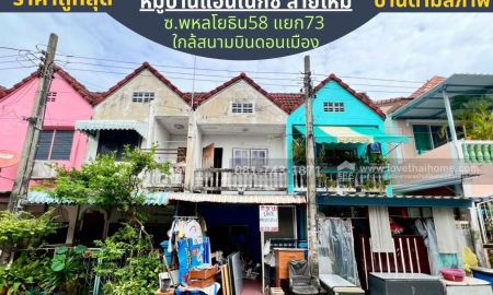 ขายทาวน์เฮาส์ - ขายทาวน์เฮ้าส์ 2 ชั้น พหลโยธิน58 แยก73 หมู่บ้านแอนเน็กซ์ สายไหม ราคาถูกที่สุด บ้านตามสภาพ ทำไม่เยอะ พื้นที่ 9.30 ตรว. แค่300เมตรถึงถนนพหลโยธิน