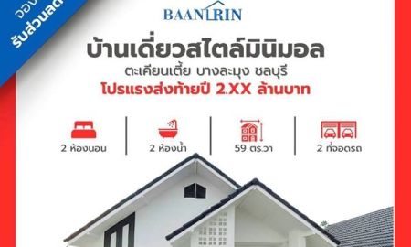 ขายบ้าน - บ้านเดี่ยวคุณภาพ 2 นอน 2 น้ำ ใกล้นิคมแหลมฉบัง ชลบุรี