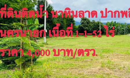 ขายที่ดิน - ขายด่วน ที่ดินแปลงสวย ติดน้ำ เห็นเขา นาหินลาด นครนายก