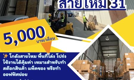 ให้เช่าโรงงาน / โกดัง - โกดังสายไหม 31 ว่างให้เช่า ด่วน ทำเลดีใกล้สนามบิน