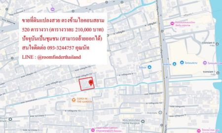 ขายที่ดิน - ขายที่ดิน] ที่ดินแปลงสวยติดคลอง ตรงข้ามไอคอนสยาม ขนาด 520 ตารางวา ปัจจุบันเป็นชุมชนสามารถย้ายออกได้ เหมาะสำหรับนักลงทุนหรือสร้างบ้านพักอาศัย