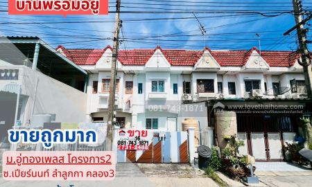 ขายทาวน์เฮาส์ - ขายทาวน์เฮ้าส์ ลำลูกกา ซอยเปียร์นนท์ หมู่บ้านอู่ทองเพลส โครงการ2 พร้อมเข้าอยู่ ถนนเมน ใกล้รพ.สินแพทย์ ลำลูกกา พื้นที่ 16 ตรว. ขายถูกมากมาก