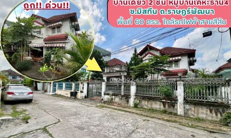 ขายบ้าน - ขายบ้านเดี่ยว2ชั้น ซ.มิสทีนราษฎร์พัฒนาพื้นที่ 60วา