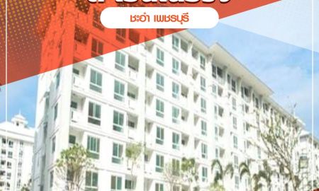 ขายคอนโด - ขายคอนโดมิเนียม ดิ เอนเนอร์จี้ ราชพฤกษ์ ชะอำ เพชรบุรี