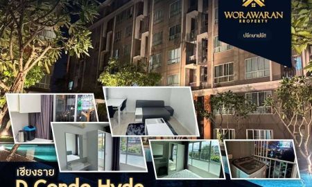 ขายคอนโด - ขายพร้อมผู้เช่า ถูกมาก!! ดีคอนโด ฮาย เชียงราย เฟอร์ครบ ทำเลทอง อ.เมืองเชียงราย ตรงข้ามเซ็นทรัลเชียงราย