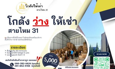ให้เช่าโรงงาน / โกดัง - โกดังให้เช่า สายไหม 31 พร้อมใช้งานทันที! เหมาะสำหรับเก็บสินค้า + ทำงานในที่เดียว